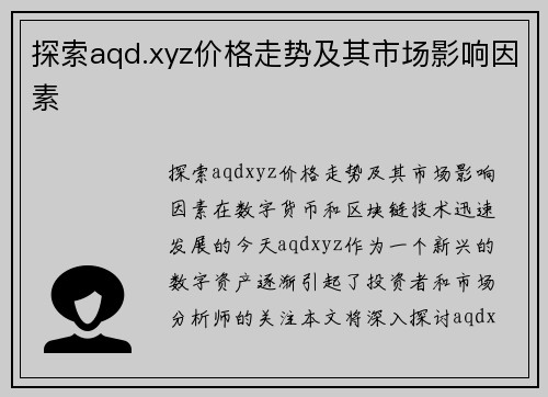 探索aqd.xyz价格走势及其市场影响因素