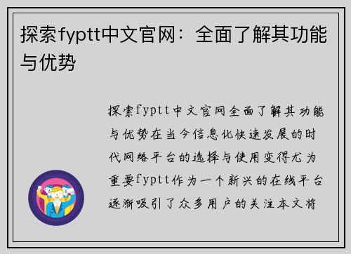 探索fyptt中文官网：全面了解其功能与优势