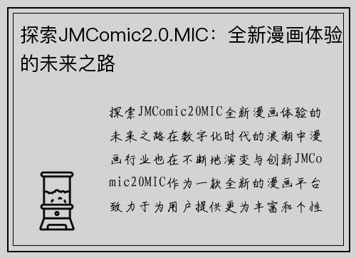 探索JMComic2.0.MIC：全新漫画体验的未来之路